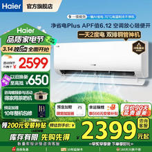 海尔 Haier 净省电plus KFR-35GW/E1-1Plus 壁挂式空调 1.5匹 超一级能效