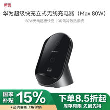 华为 HUAWEI W081 立式无线充电器 Max 80W