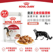 皇家 成年期全价猫湿粮85g*12进口啫喱肉冻慕斯浓汤肉块泥主零食包