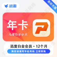 迅雷 白金会员12个月 迅雷白金会员年卡