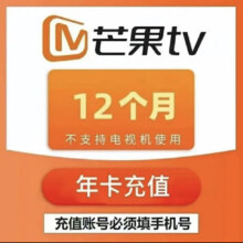 【芒果验证码充值】芒果tv会员一年 芒果视频会员VIP一年芒果vip年卡 芒果tv会员