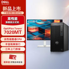 戴尔 台式机 OptiPlex 7020MT/7010MT升级款商用高性能电脑+23.8 I3-12100/16G/512SSD/集显/W11/定制