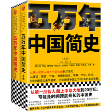 樊登推荐！五万年中国简史（全2册）（从头一批智人踏上中华大地到20世纪，可能是时间跨度最长的中国史）