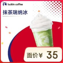 瑞幸咖啡 抹茶瑞纳冰 大杯 14天有效 限自提