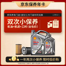 壳牌 京东保养年卡 壳牌保养双次卡 灰壳都市光影 机油机滤工时 5W-30 SP 5L