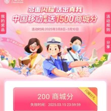 羊毛福利：移动和包 38多面闪耀 活出真我 抽和包积分