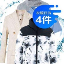 京东洗衣服务 衣服任洗4件1次 价值2000元内衣服不限类型
