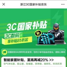 促销活动：京东 浙江3C国家补贴京东 至高补贴20% 速度领取