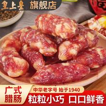 百亿补贴：皇上皇 广式正宗粒肠400g广式香肠腊肠5分瘦广式手信送礼广州特产