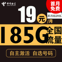 中国电信 纯上网流量卡 春光卡 19元185G全国流量＋自主激活＋可选号