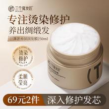 三个魔发匠 巨藻发膜补水顺滑 修护干枯烫染受损头发 免蒸护发素焗油膏250ml
