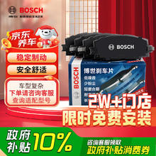 国家补贴：博世 BOSCH 刹车盘/片 优惠商品