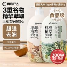 网易严选 椰椰植萃洗洁精 3重谷物精华 2瓶装（大米1kg+青麦1kg）