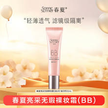 春/夏 SPRING SUMMER 春夏（SPRING&SUMMER） 净透亮采无暇裸妆霜男士女士学生平价粉底bb霜清透隔离底妆 象牙色