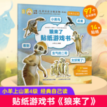 小羊上山第4级：狼来了