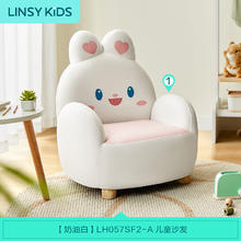 LINSY KIDS LH057SF1-A 萌兔沙发 奶油白