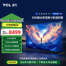 TCL 雷鸟 100Max 25款 100英寸巨幕 4K144Hz 4+128G 一级能效家电补贴智能液晶会议平板电视机