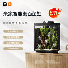 米家 MIJIA 智能桌面鱼缸 背滤一体缸