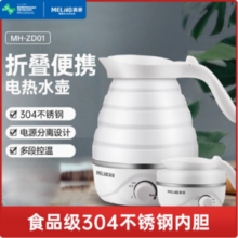 MeiLing 美菱 MH-ZD01 便携式折叠电热水壶 0.7L