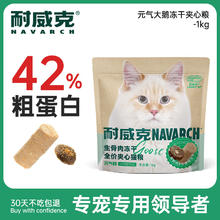 耐威克 生骨肉冻干全价夹心猫粮元气鹅1kg