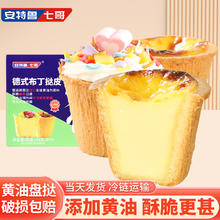 安特鲁七哥 特鲁七哥 珍馈系列动物黄油德式布丁挞皮288g（8个装 盘挞皮 蛋挞原料）
