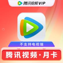 腾讯 视频会员月卡 腾讯视频VIP会员1月