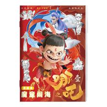 电影同款 哪吒闹海儿童涂色绘画本