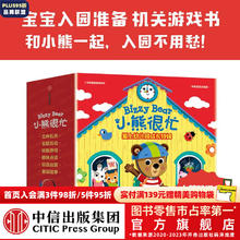 小熊很忙：爱上幼儿园·成长特辑（全4册）点读版