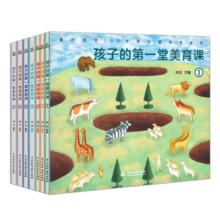 孩子的第一堂美育课 樊登推荐（套装全7册）美育考试和美学启蒙的学习指南 游戏场景生活化天赋启蒙书 幼儿绘本图书书籍6-12岁