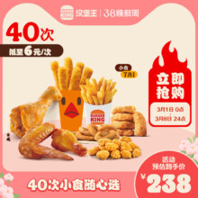 BURGER KING 汉堡王 40次小食随心选 电子兑换券 多次券