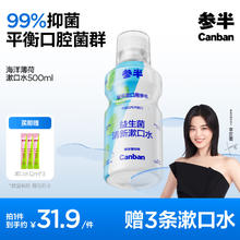 有券的上、PLUS会员：参半 益生菌漱口水 海洋薄荷 500ml（赠 便携漱口水12ml*3）