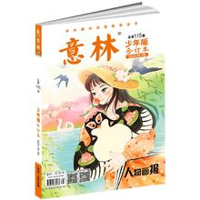 《意林少年版杂志》（合订本2023年9-12期）