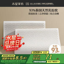 水星家纺 乳胶枕头93%泰国进口原液乳胶枕头天然乳胶单枕芯软弹舒适泰甄选
