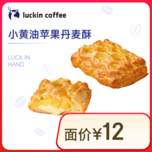 瑞幸咖啡 小黄油苹果丹麦酥 15天有效 限自提 luckin coffee