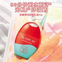 新碧 SUNPLAY 紫光屏户外骄阳防晒乳液 SPF50+ PA+++ 50g