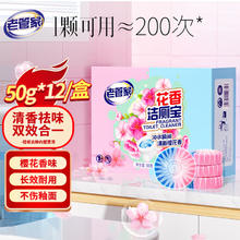 老管家 花香洁厕宝 50g*12块