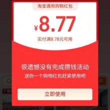 羊毛福利：淘宝 搜索天天领钱 因活动下线可弹窗领取大额无门槛红包
