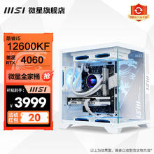微星 全家桶黑神话悟空 i5 12600KF/4060TI主机