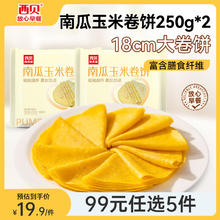 西贝莜面村 牛肉馅饼玉米羹包子奶酪饼窝头烧麦馒头烤肠莜面鱼鱼 南瓜玉米卷饼250g*2券后34.8元