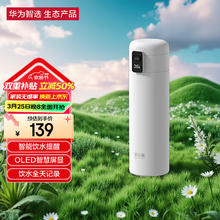 华为智选 哈尔斯智能弹盖保温杯 420ml 白色二代款