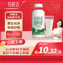 悦鲜活 鲜牛奶 有机450ml/瓶 鲜牛奶 低温奶 巴氏杀菌乳 生鲜(买一赠一)