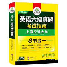 官网 华研英语六级真题指南备考6月新版