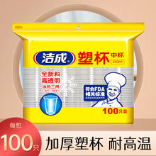 洁成 一次性塑料杯 240ml 100只