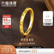 LUKFOOK JEWELLERY 六福珠宝 足金碎碎冰黄金戒指实心戒指计价G16TBGR0005 10号-约2.46克