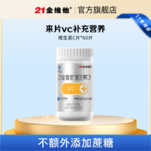 民生 21金维他 维生素C咀嚼片42g（0.7g×60片）