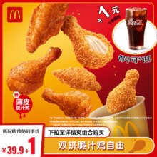 麦当劳  双拼脆汁鸡自由 6块脆汁鸡 单次券