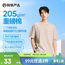 网易严选 200g重磅纯棉T恤5A级抑菌不易变形耐水洗夏季短袖男女同款不泛黄 浅沙色 XXL(185/104A)