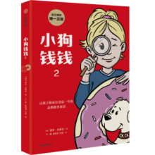 小狗钱钱2 博多舍费尔著 给孩子的财商课 8岁以上图书开学季 图书开工开学季