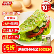 千味央厨 黄油手抓饼菠菜味1kg 10片装 黄油含量≥5% 儿童 懒人早餐速食
