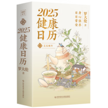 罗大伦2025健康日历 百万畅销书作者罗大伦博士365天养生诀窍，守护全家人的健康